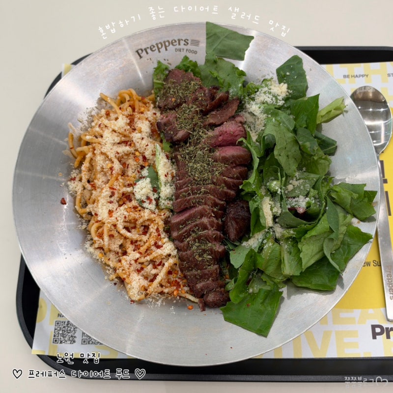 [노원맛집] 프레퍼스 다이어트 푸드 노원점 노원역 혼밥 맛집 _ 비프로제샐러드파스타,포크....