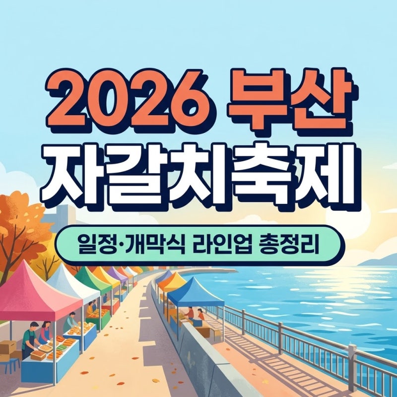 2026釜山チャガルチ祭り日程、開幕式招待歌手ソン・ガインのラインナップ、グルメ、駐車場を徹底解説