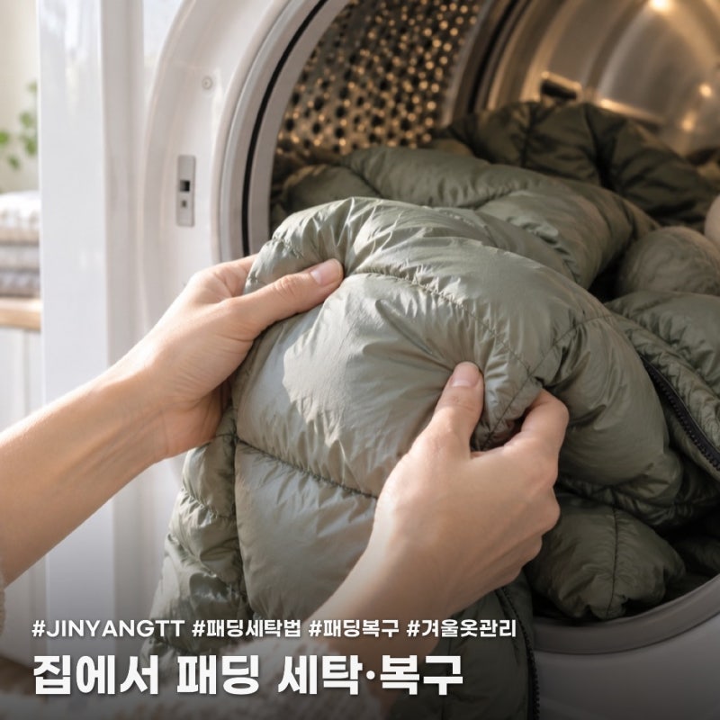 집에서 하는 패딩 세탁법, 납작해진 패딩 복구하기