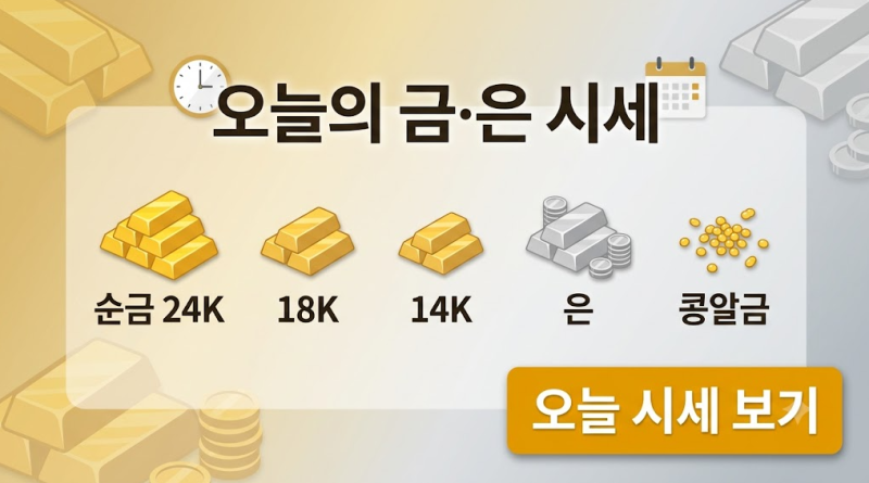 순금·24K·18K·14K·은·콩알금 오늘의 시세 사고파는 가격 더 받는방법