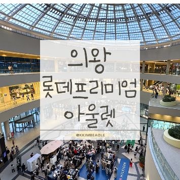 롯데프리미엄아울렛 의왕점 후기(타임빌라스·반려견 동반·개모차 대여·나이키·아디다스·....