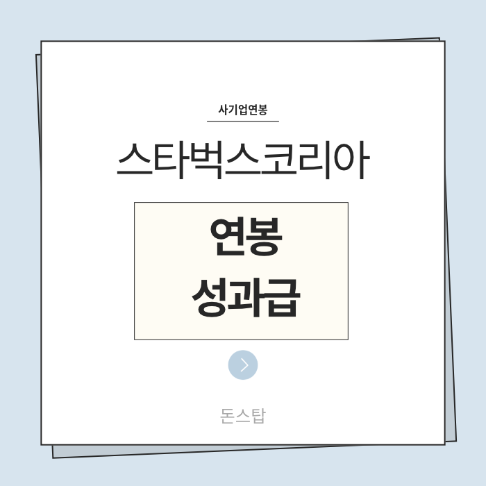 26년 스타벅스코리아 연봉(채용, 초봉, 사원, 대리, 과장, 차장, 성과급), 복리후생