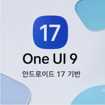 갤럭시 S25·폴드7 원UI 9 국내 배포 시작 — S24는 언제 오나요? 결론부터…