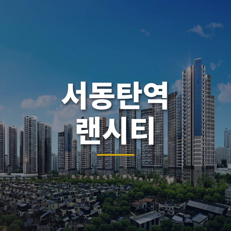 서동탄역랜시티 3차 오픈｜계약금 5천만 원, 입지·민간임대 구조·홍보관 위치 총정리