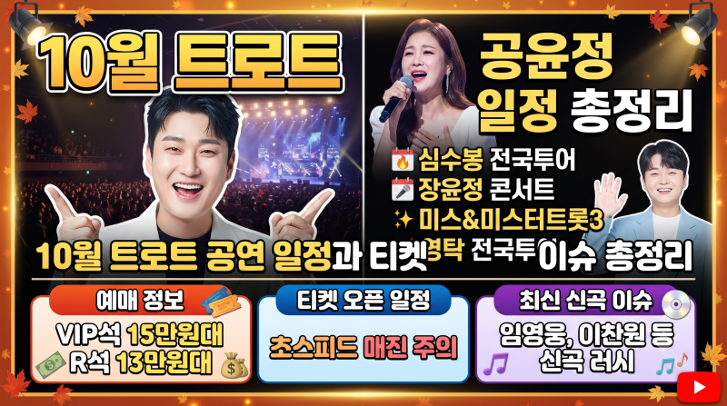안 보면 후회하는 10월 트로트 공연 라인업! 전국 투어 일정과 예매 정보