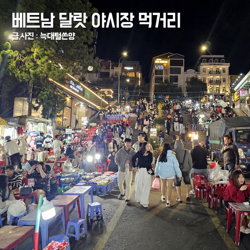 베트남 달랏 야시장 쇼핑 옷 과일 먹거리 맛집 추천 시간