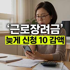 늦게 신청하면 얼마나 깎일까? 근로장려금 기한 후 신청 감액률과 지급액 계산