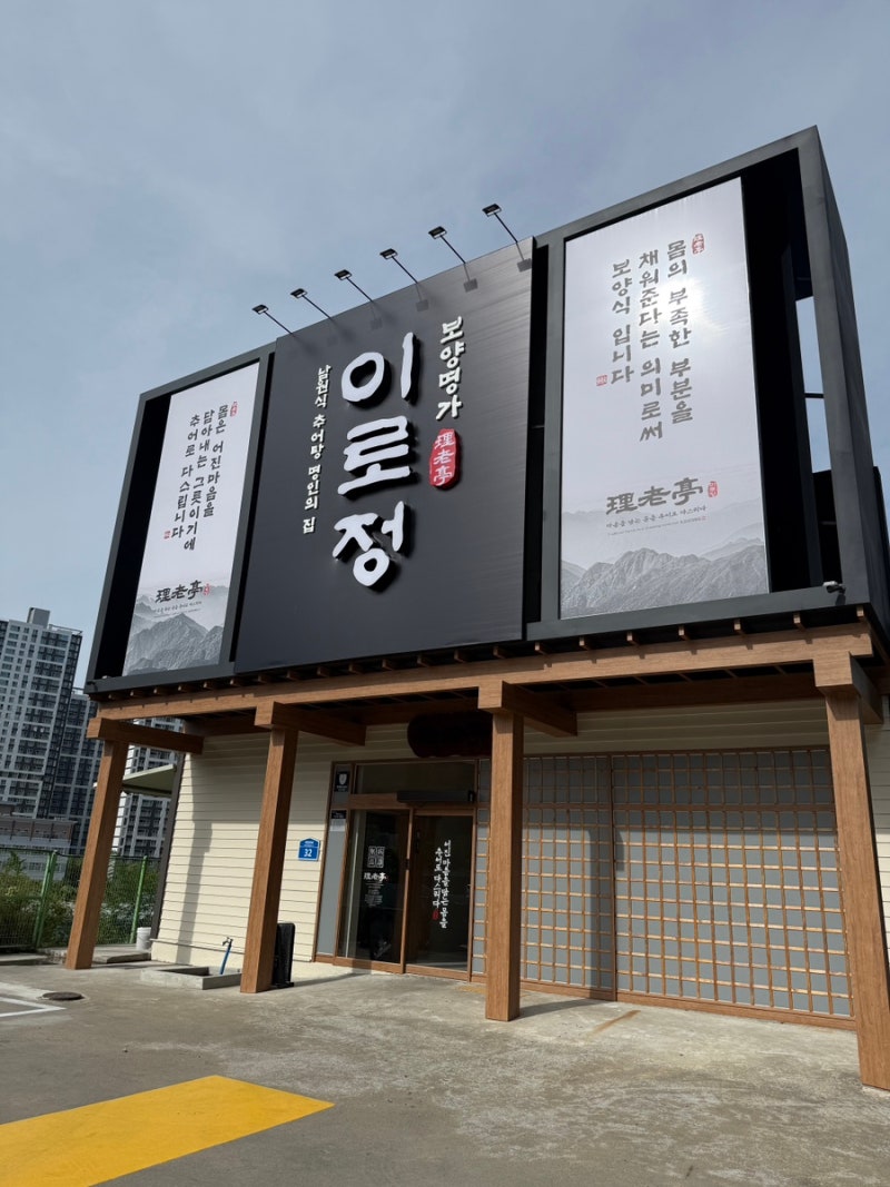 구미 맛집 한정식 금오산 맛집 밥집 구미 추어탕 맛집 이로정