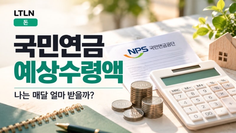 국민연금 예상수령액 조회방법｜로그인 없이 모의계산·내 연금액 확인