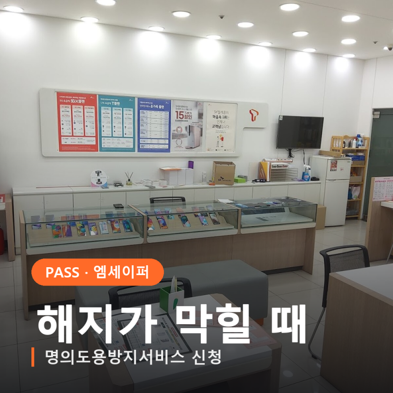 명의도용방지서비스 신청 쉽지만, 해지가 막히는 순간이 있습니다