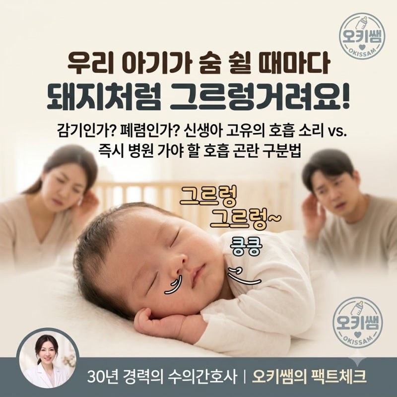 아기가 숨 쉴 때 돼지 소리처럼 그르렁거려요! 감기 vs 신생아 후두연화증 구별법 (ft. 흉벽 함....