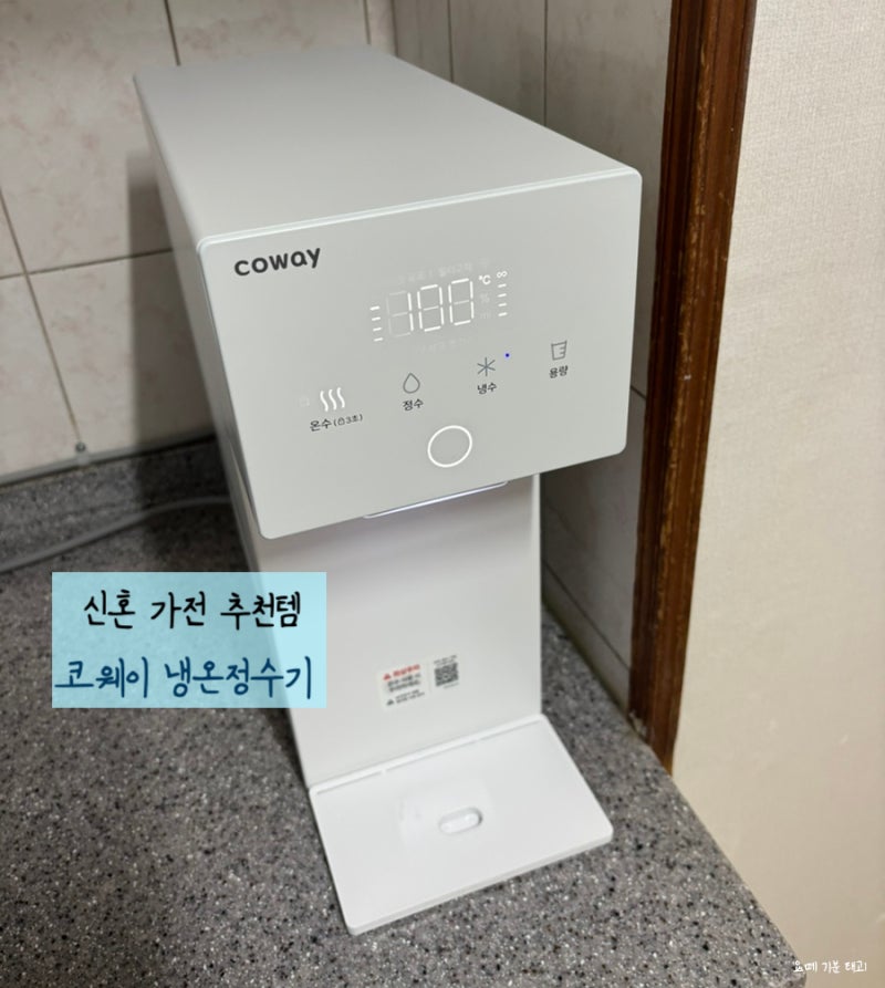 서울 코웨이 냉온정수기 렌탈 가격 비교 추천 및 가전제품렌탈 사은품 혜택 확인 설치 후기