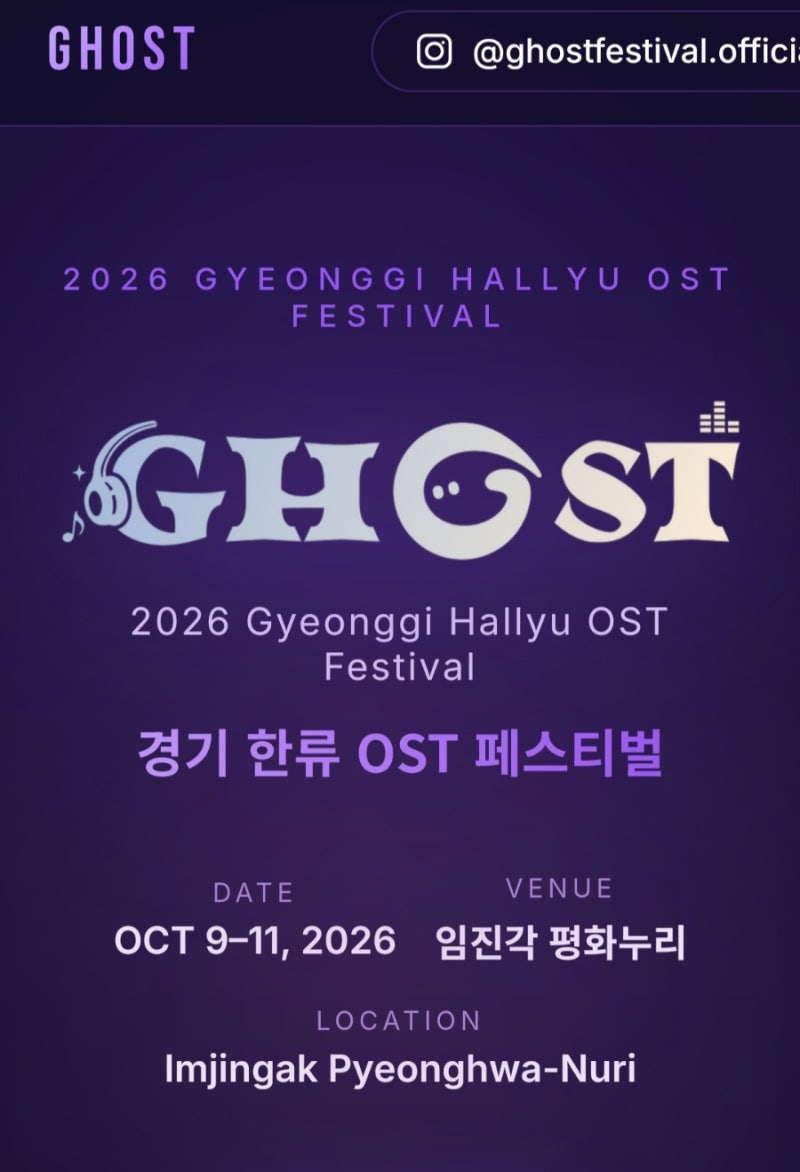 2026 GHOST 경기 한류 OST 페스티벌 일정, 라인업, 주차 티켓 가격 할인 정보