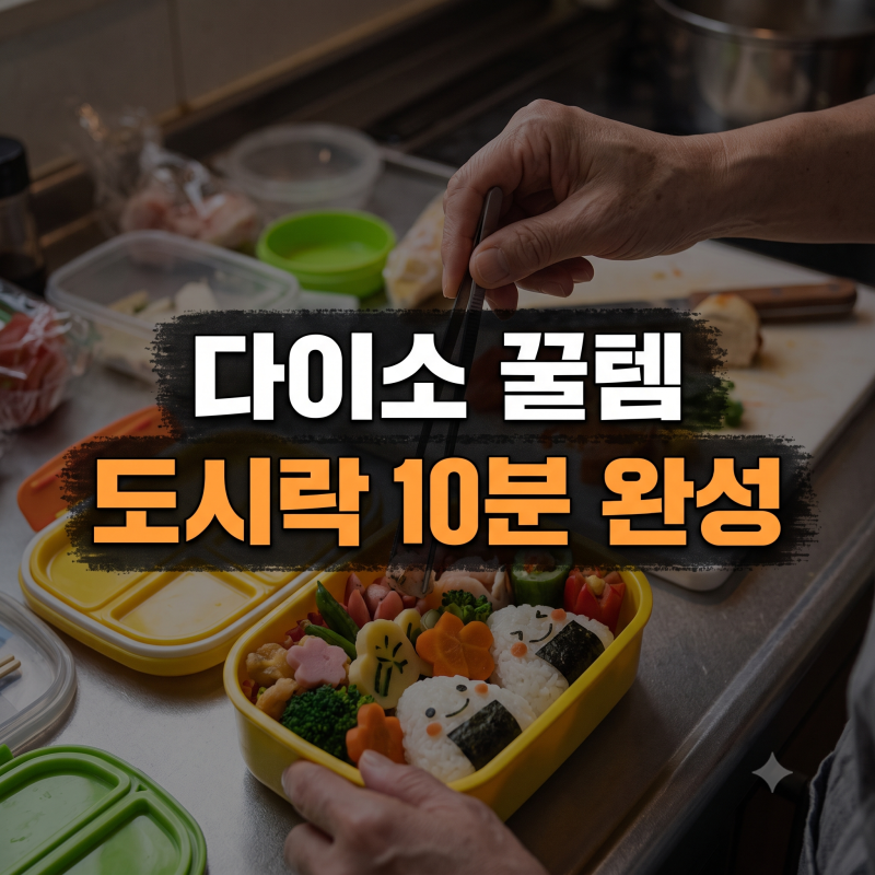 다이소 도시락 꾸미기 추천 5가지, 금손 소리 들을걸요?