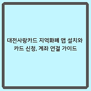 대전사랑카드 지역화폐 앱 설치와 카드 신청, 계좌 연결 가이드