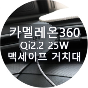 맥세이프 차량용 거치대 추천, 카멜레온360 Qi2.2 슬림한데 빠른 충전까지?
