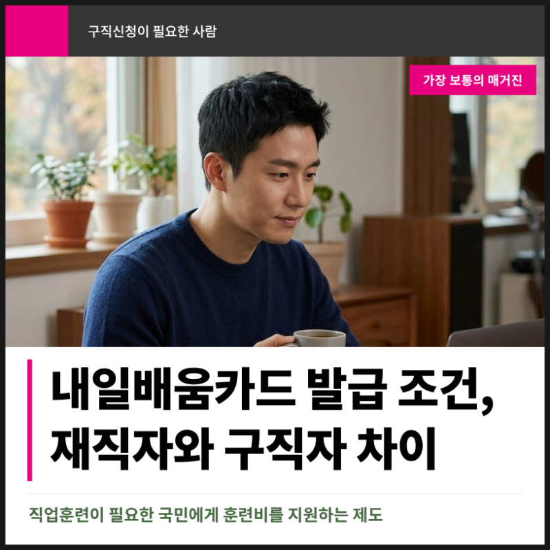 내일배움카드 발급 조건, 재직자와 구직자 차이