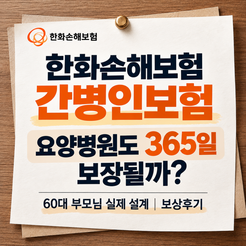 한화손해 간병인보험, 요양병원도 365일 보장될까? 60대 부모님 실제 설계 | 보상후기