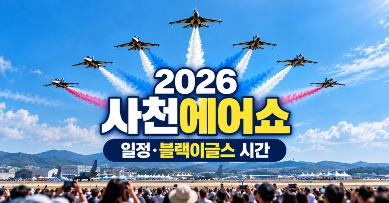 2026 사천에어쇼 일정 시간｜사전등록·출입등록, 블랙이글스 비행시간