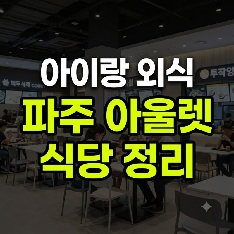 아이와 가기 좋은 곳 추천! 파주 프리미엄아울렛 양대 산맥 신세계·롯데 식당가 메뉴·가격 ....