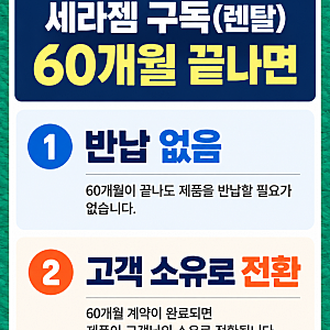 세라젬 렌탈(구독) 60개월 끝나면 | AS 기간 |10년 보증