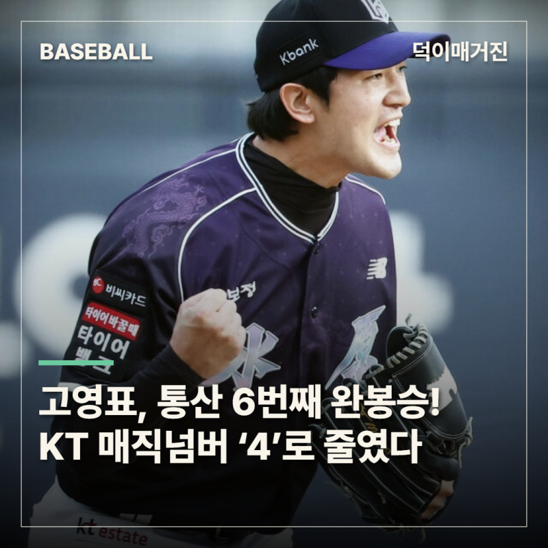 고영표, 통산 6번째 완봉승! KT 매직넘버 ‘4’로 줄였다