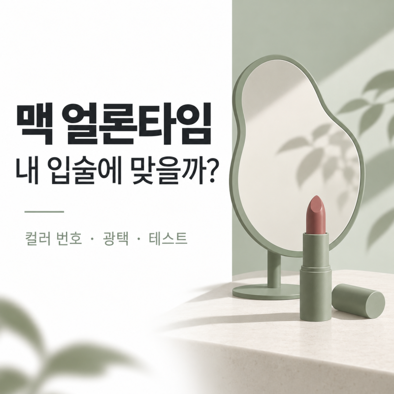 맥 얼론타임, 웜톤·쿨톤 추천보다 먼저 확인할 세 가지