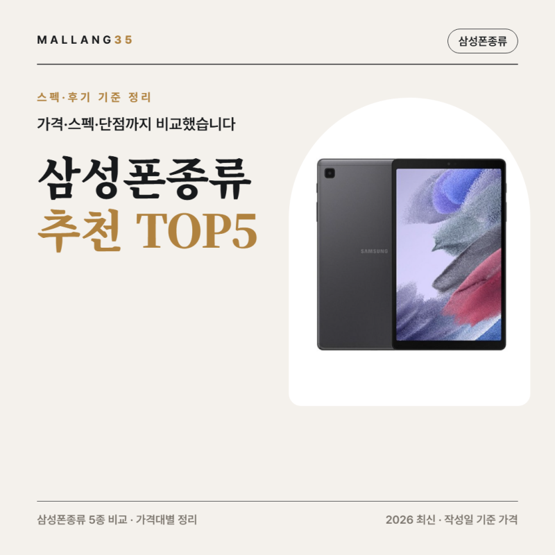 삼성폰 종류 | 액세서리 5종 11,900~179,000원 (2026 최신)