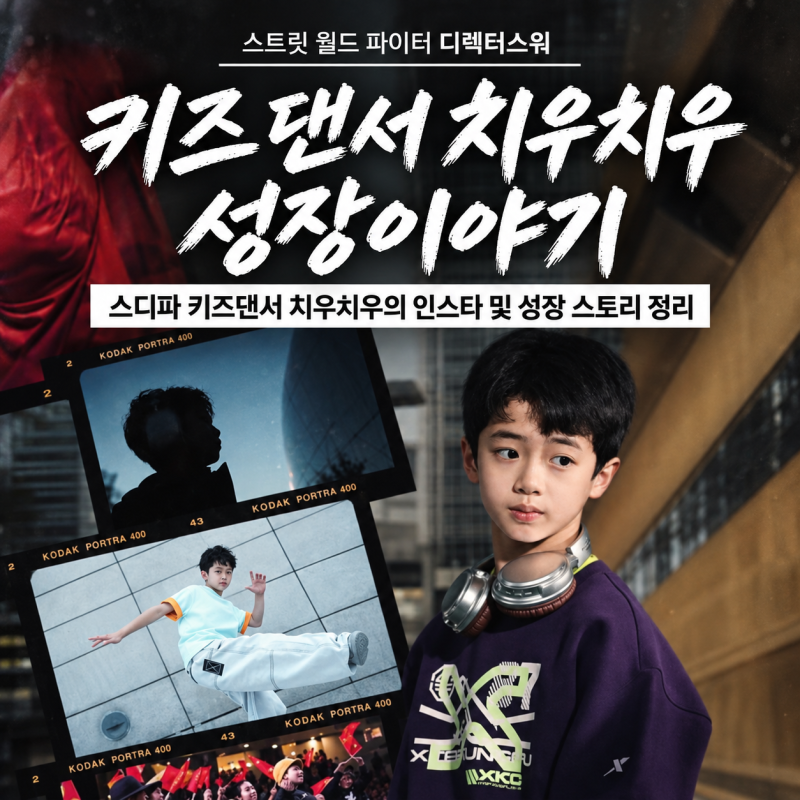 스디파 치우치우 프로필 l 중국 무술을 브레이킹에 담은 키즈댄서