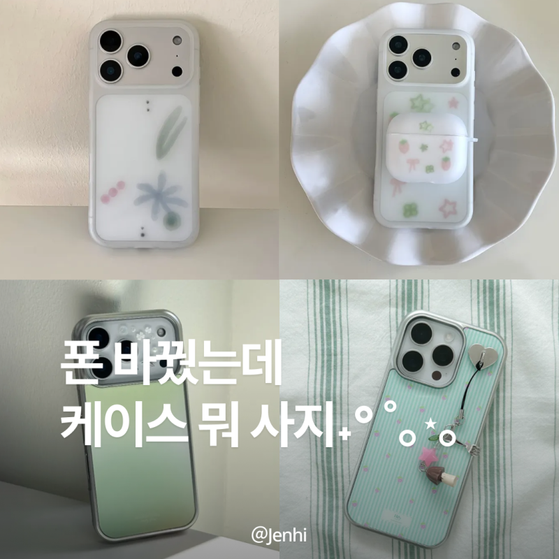 아이폰17프로 케이스 위시리스트˖° ⋆｡