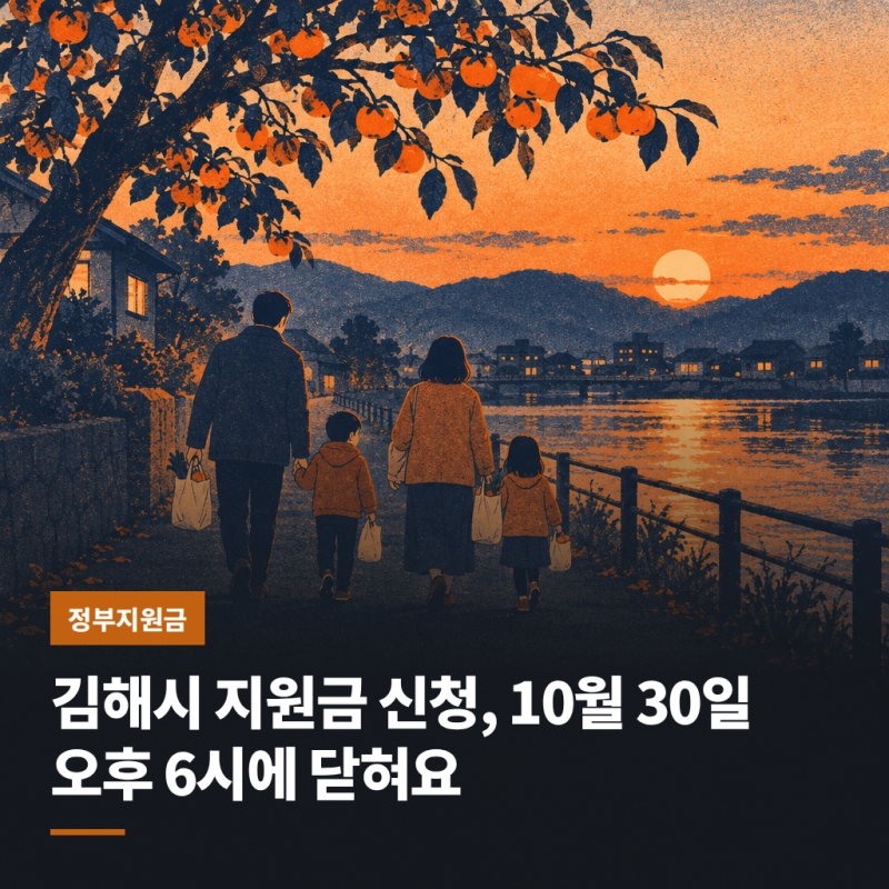 김해시 지원금 신청, 10월 30일 오후 6시에 닫혀요