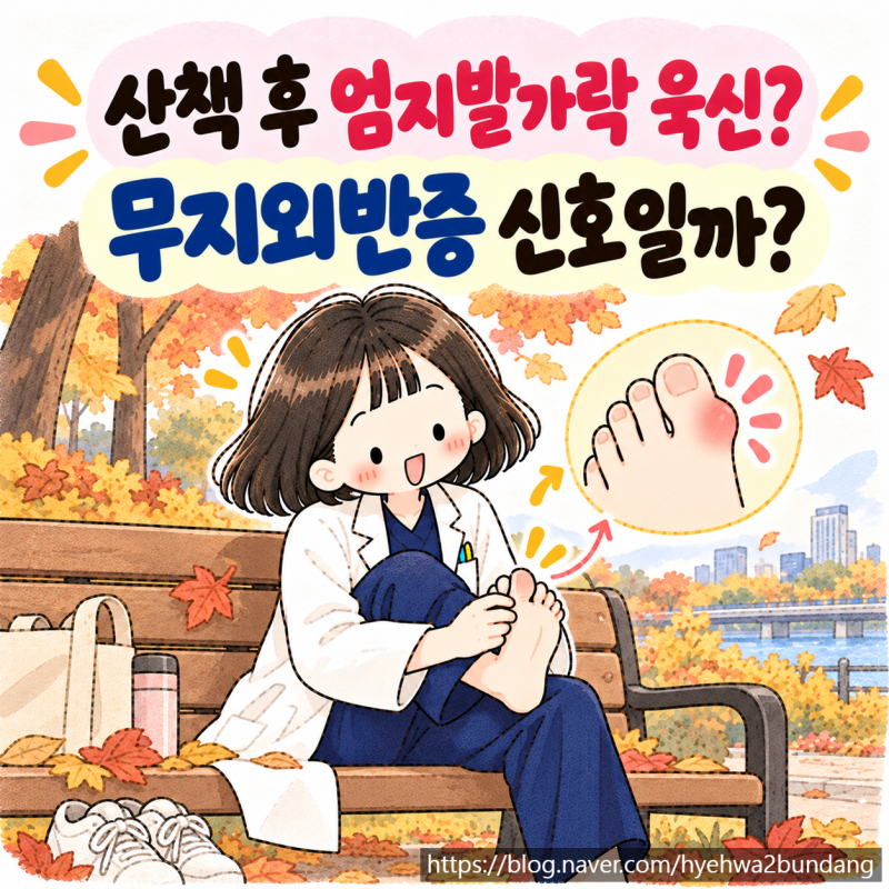 무지외반증 초기증상, 오래 걸으면 엄지발가락이 아픈 이유와 치료법