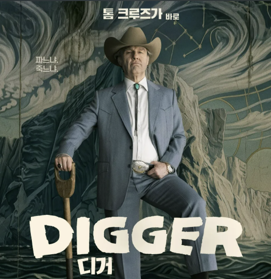 디거 정보 총정리 톰 크루즈 변신부터 로튼토마토 평점까지