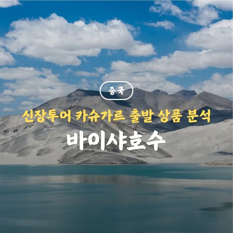 중국 신장 바이샤호수 투어 1일 코스 카슈가르 출발 패키지 비교 분석