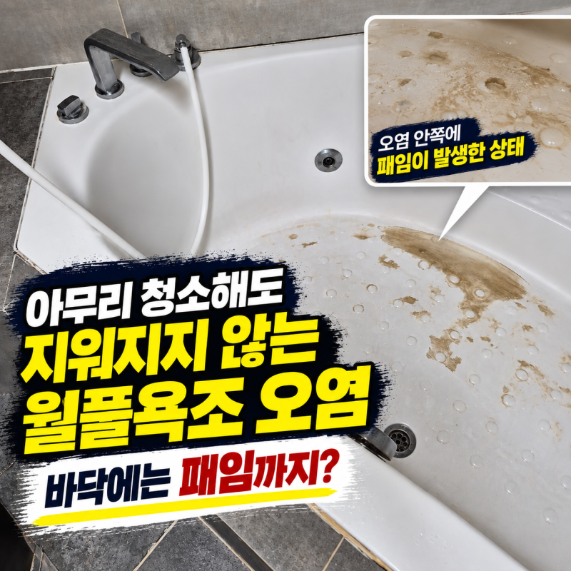 성남 월풀욕조 복원｜바닥 오염과 패임은 보수하고, 전체 화이트로 리폼했습니다
