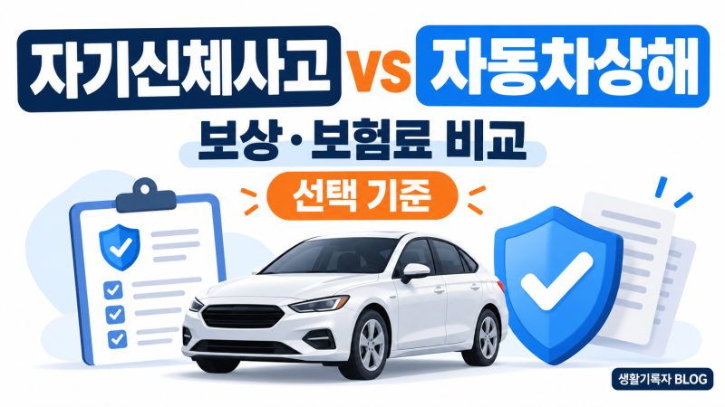 자기신체사고 vs 자동차상해 차이｜보상·보험료와 선택 기준