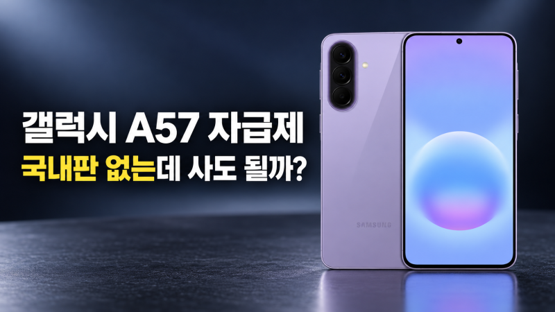 갤럭시 A57 자급제 사도 될까? 해외판·퀀텀7 차이와 구매 전 주의점