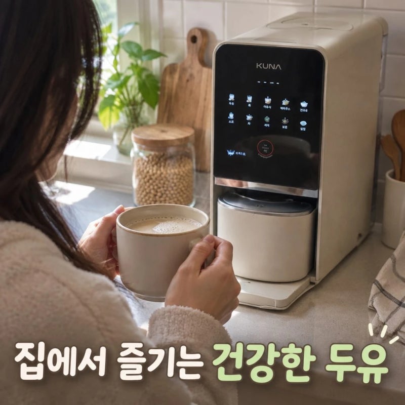 쿠나 소이카페 두유제조기 두유머신기 죽 메이커 기계 핵심 정보 정리