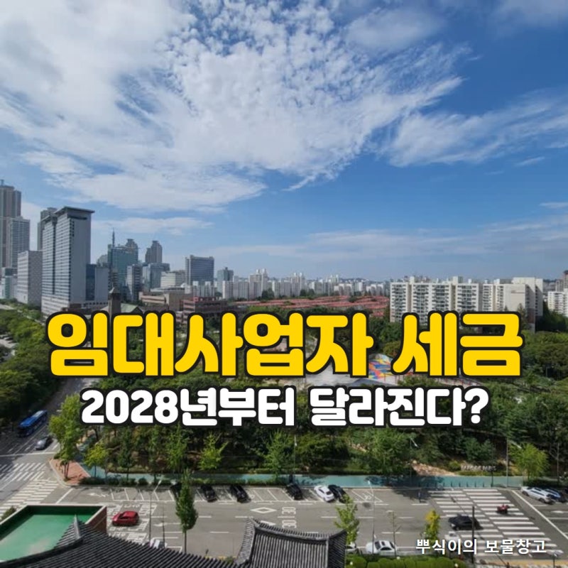 임대사업자 세금 혜택, 2027년 말 지나면 어떻게 달라지나 (조정지역 매입임대 확인)