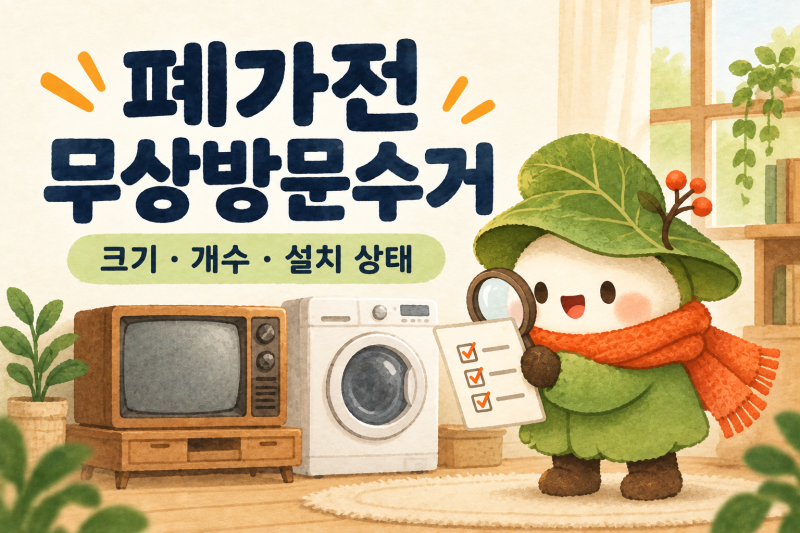 폐가전 무상방문수거, TV 크기와 소형가전 개수부터 확인하세요