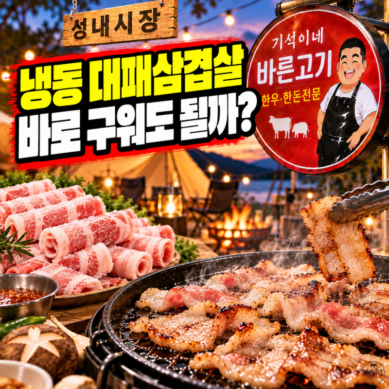 냉동 대패삼겹살 굽기, 해동하지 않고 바로 팬에 올려도 될까?