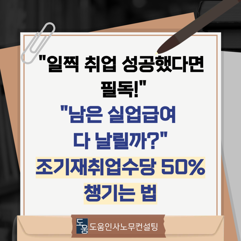 실업급여 남기고 일찍 취업했다면 필독! 조기재취업수당 신청 요건과 개정된 지급제외 기준