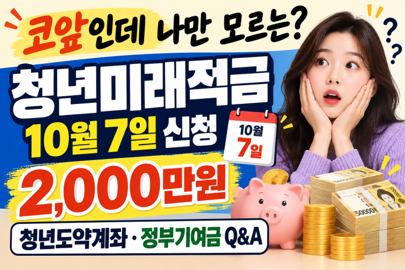 코앞인데 나만 모르는? 청년미래적금 10월 7일 신청｜2,000만원·청년도약계좌·정부기여금 Q&A