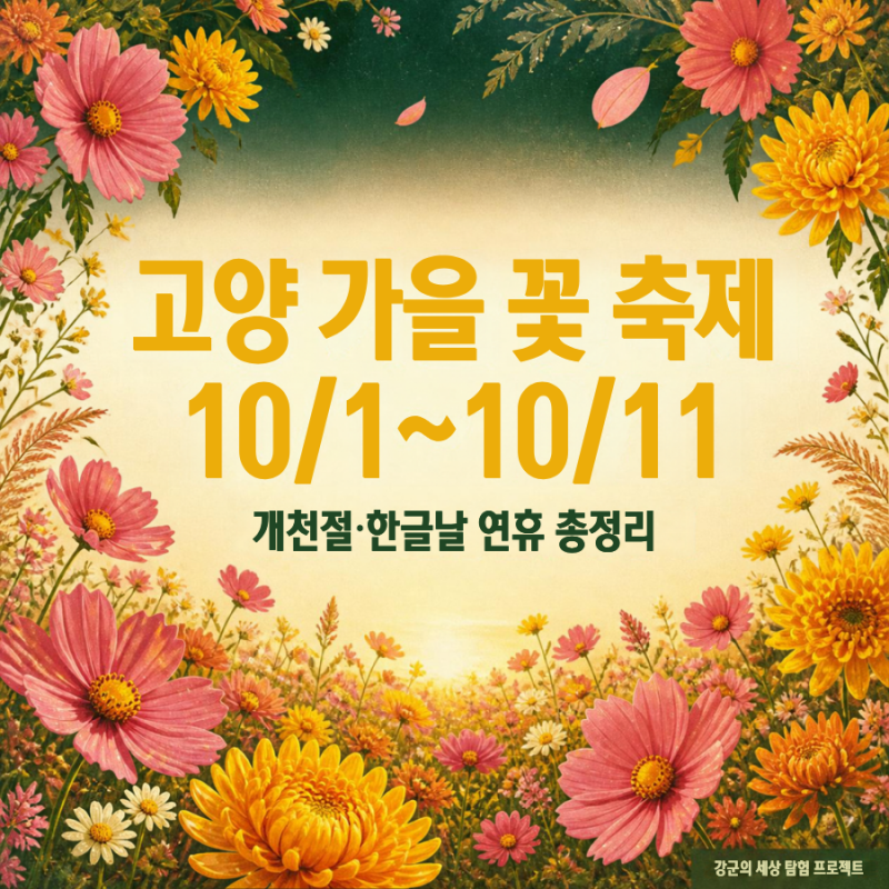 고양 가을 꽃 축제 2026 총정리 - 일정·무료·주차·연휴 팁