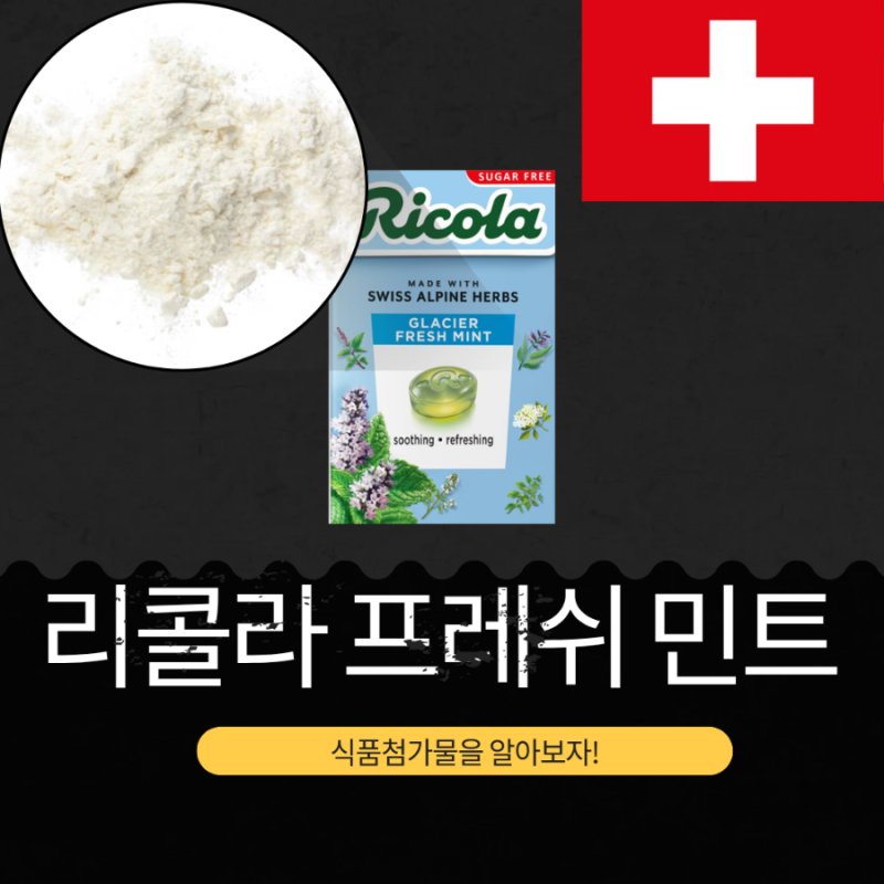 편의점 신상 3,300원 스위스산 [리콜라 프레쉬 민트 슈가프리] 이소말트 97.55% + 페퍼민트추출....