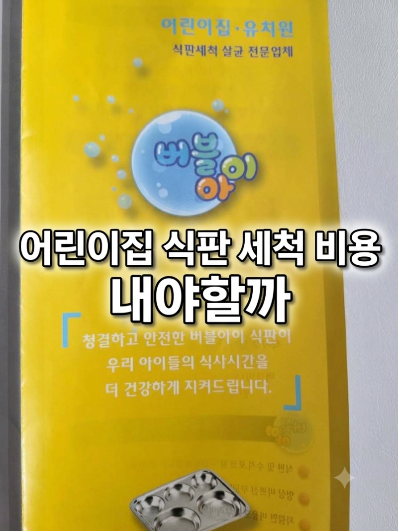 어린이집 식판 세척 비용 꼭 내야 할까?