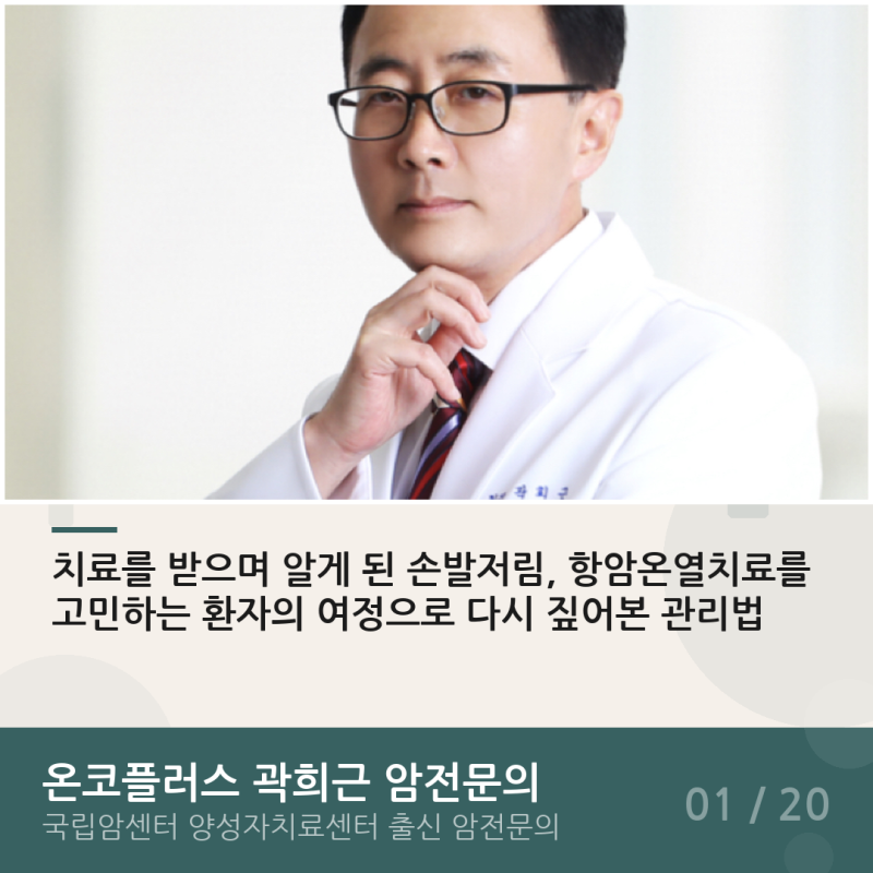 치료를 받으며 알게 된 손발저림, 항암온열치료를 고민하는 환자의 여정으로 다시 짚어본 관....