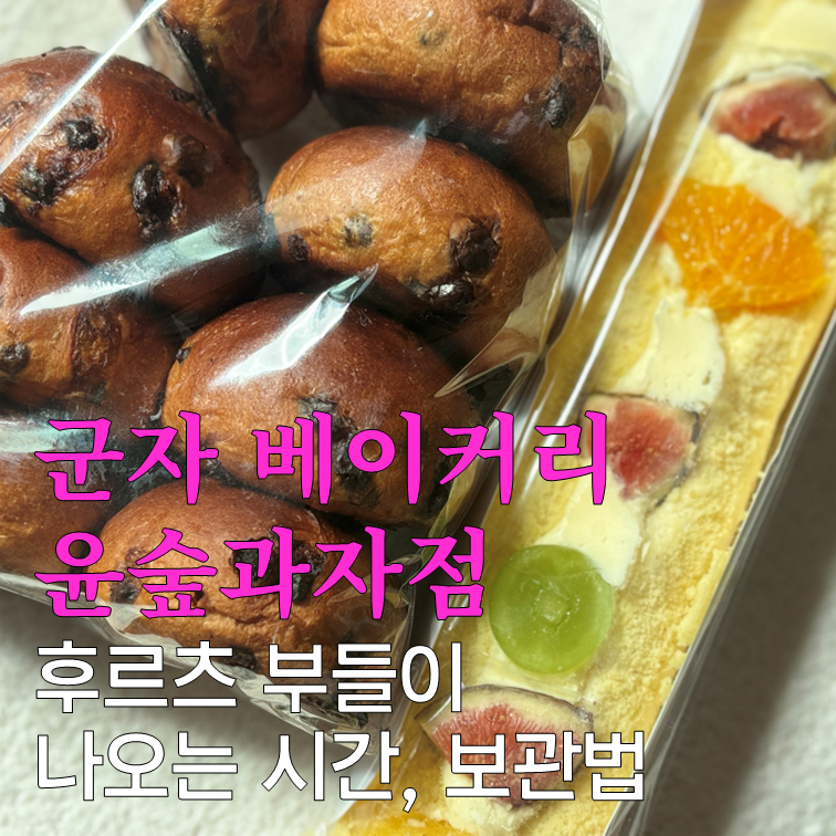 군자 베이커리 윤숲과자점 부들이 후기(+나오는 시간, 보관법)