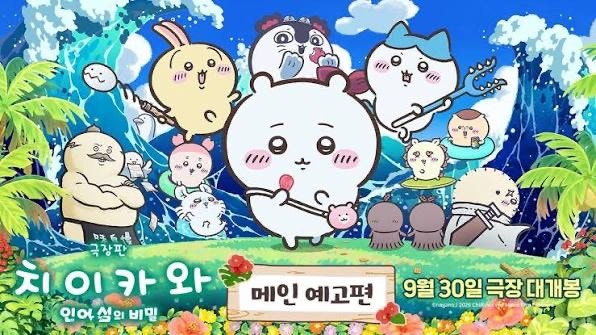 극장판 치이카와: 인어 섬의 비밀 후기, 그리고 특전(스포O/쿠키O)