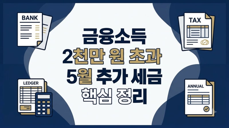 금융소득종합과세 기준, 이자·배당 2천만 원 초과 여부와 5월 추가 세금 판단 (2026년 기준)